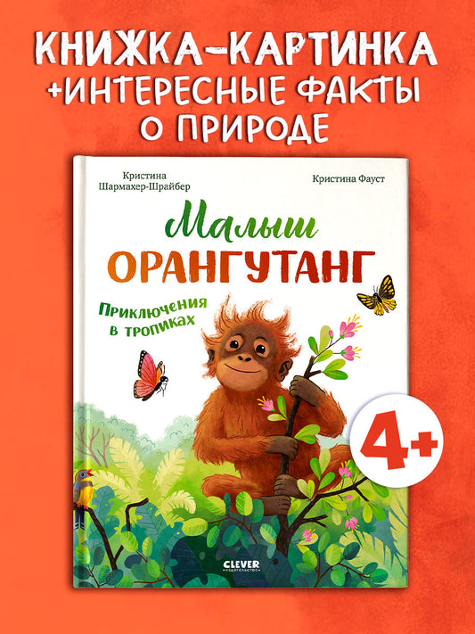 Удивительные животные. Малыш орангутанг. Приключения в тропиках
