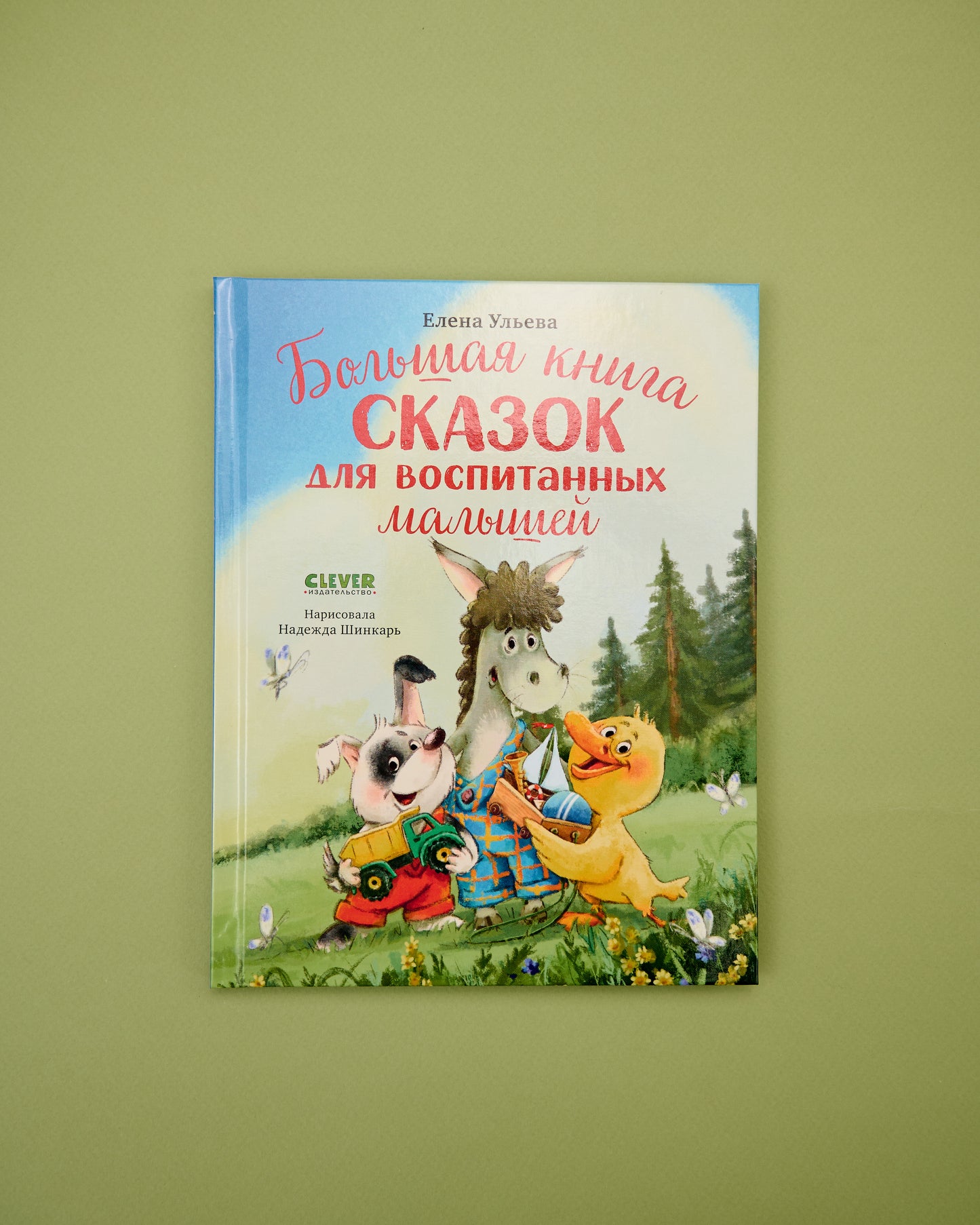 Большая сказочная серия. Большая книга сказок для воспитанных малышей