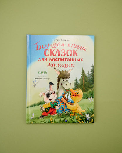 Большая сказочная серия. Большая книга сказок для воспитанных малышей