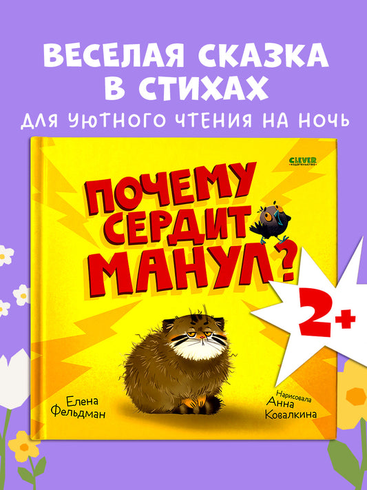 Книжки-картинки. Почему сердит манул?