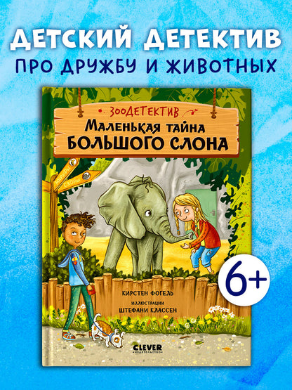 Зоодетектив. Маленькая тайна большого слона
