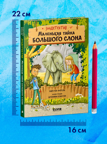 Зоодетектив. Маленькая тайна большого слона
