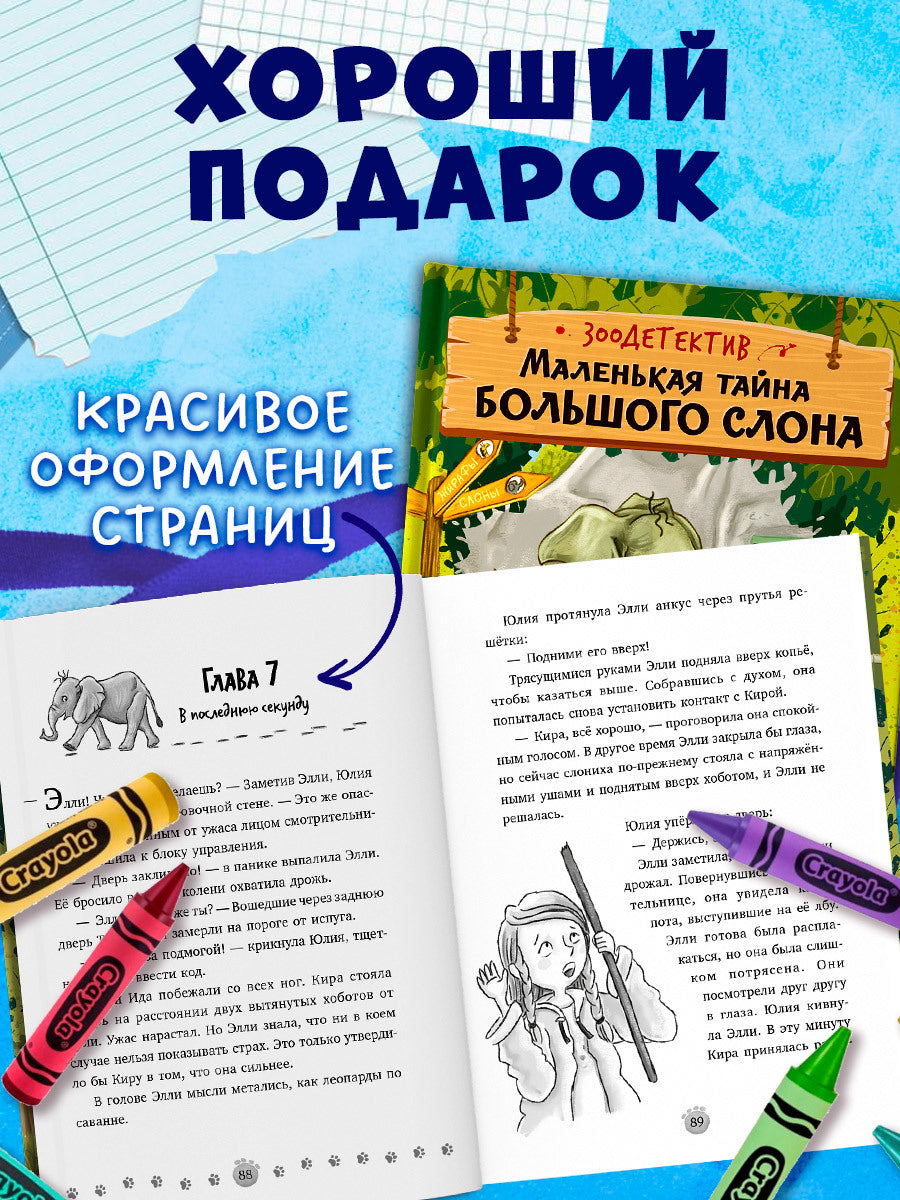 Зоодетектив. Маленькая тайна большого слона