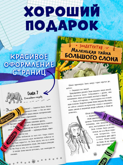 Зоодетектив. Маленькая тайна большого слона