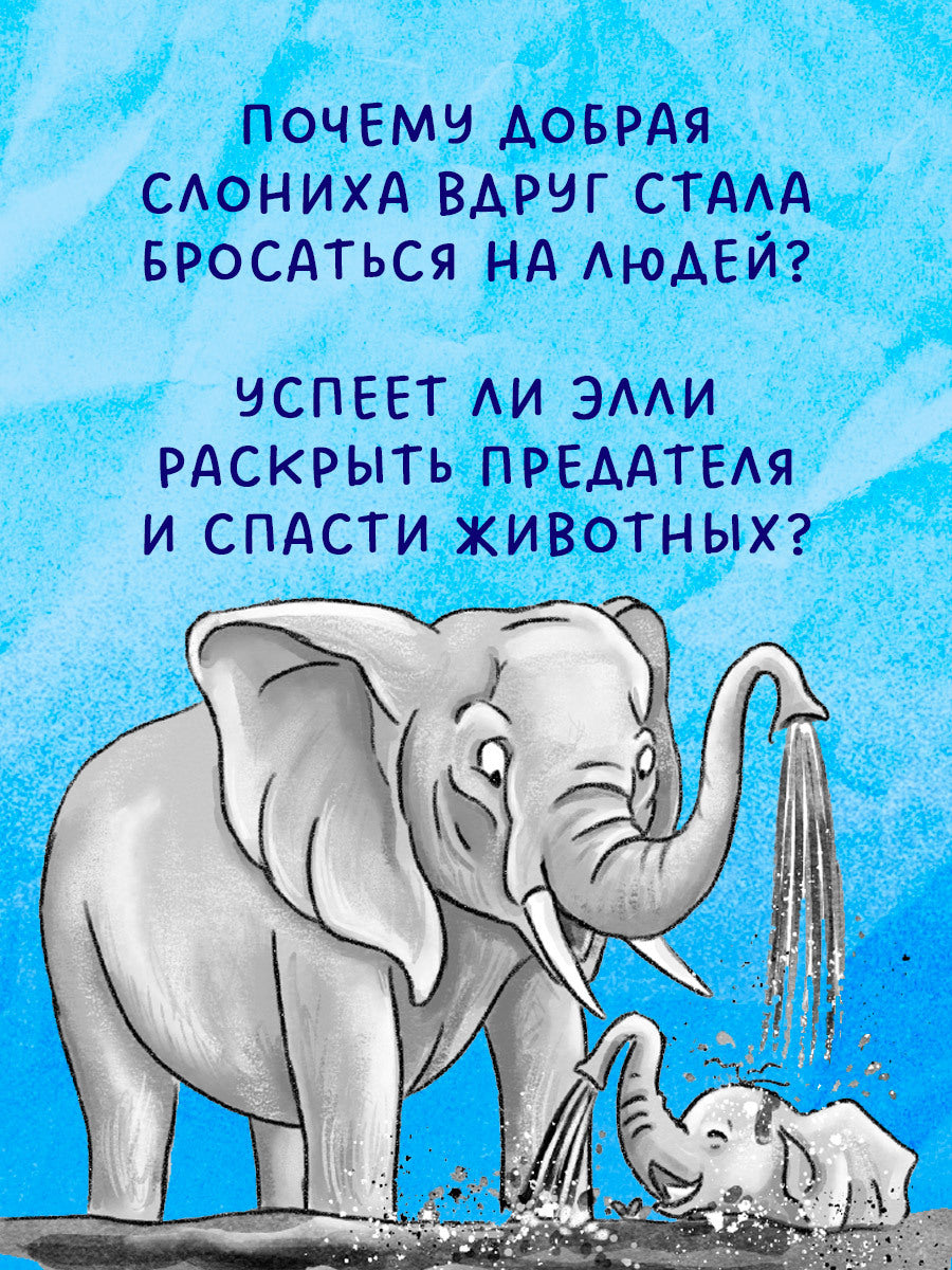 Зоодетектив. Маленькая тайна большого слона