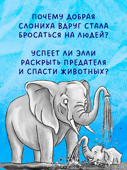 Зоодетектив. Маленькая тайна большого слона