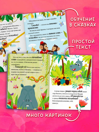 Большая сказочная серия. Большая книга сказок про хорошие манеры