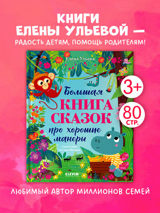 Большая сказочная серия. Большая книга сказок про хорошие манеры