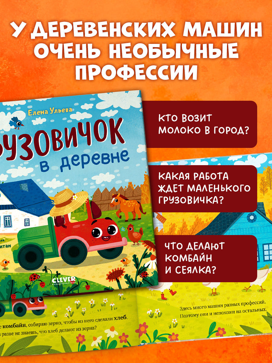 Маленький грузовичок. Грузовичок в деревне