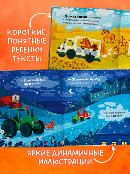 Маленький грузовичок. Грузовичок в деревне