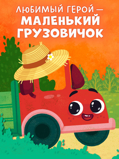 Маленький грузовичок. Грузовичок в деревне
