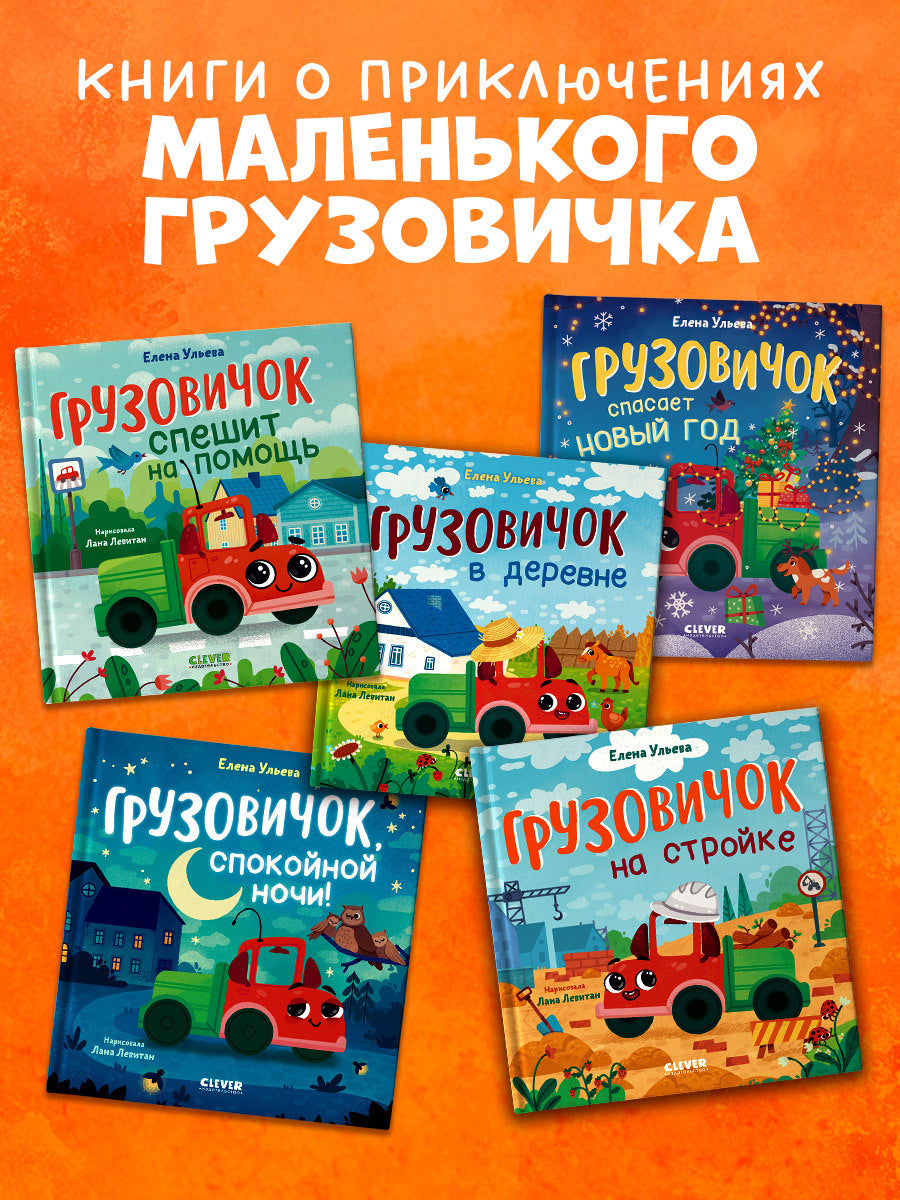 Маленький грузовичок. Грузовичок в деревне