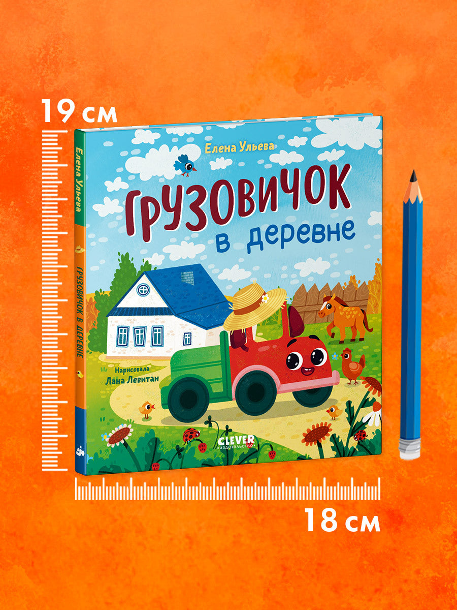 Маленький грузовичок. Грузовичок в деревне