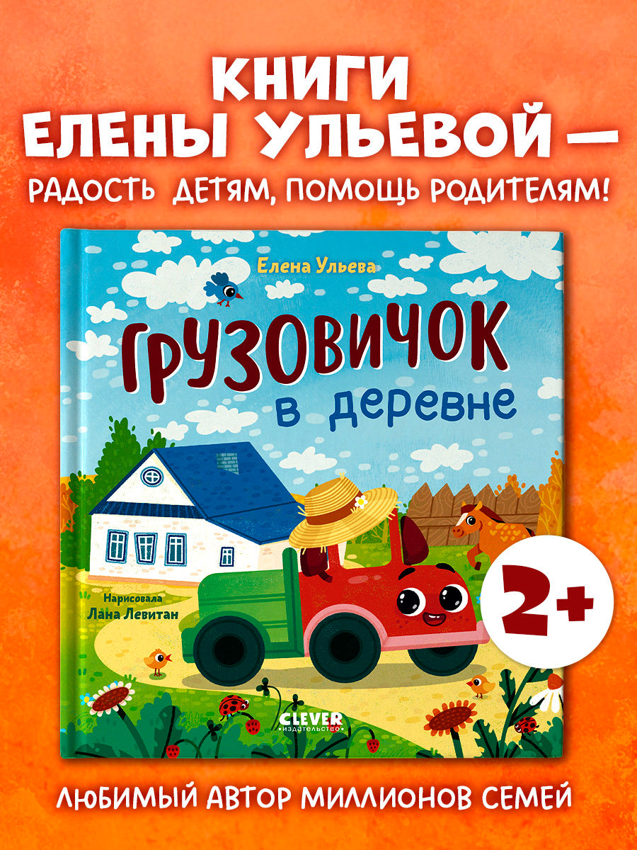 Маленький грузовичок. Грузовичок в деревне