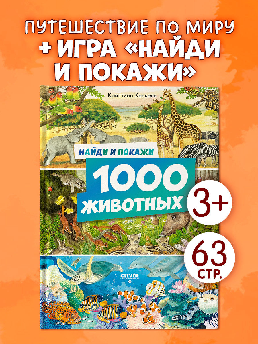 Найди и покажи. 1000 животных