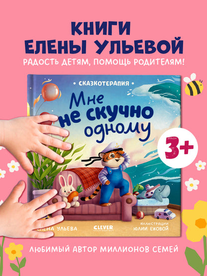 Сказкотерапия. Мне не скучно одному