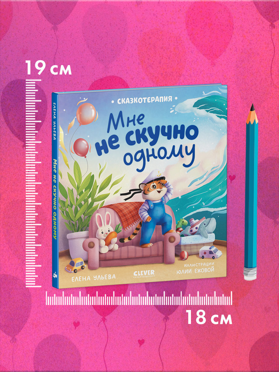 Сказкотерапия. Мне не скучно одному
