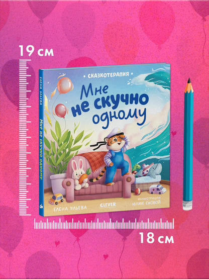 Сказкотерапия. Мне не скучно одному