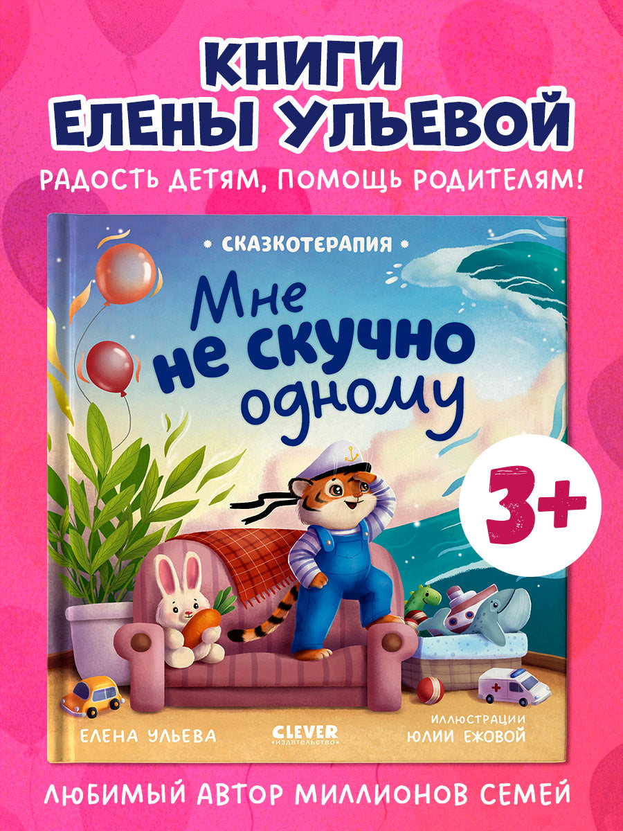 Сказкотерапия. Мне не скучно одному