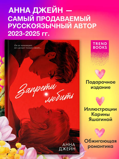 Запрети любить (подарочная)