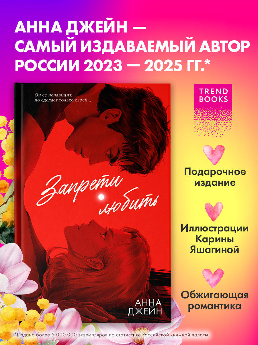 Романы Анны Джейн (подарочные). Запрети любить