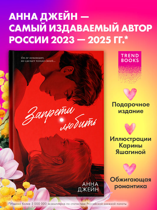 Романы Анны Джейн (подарочные). Запрети любить