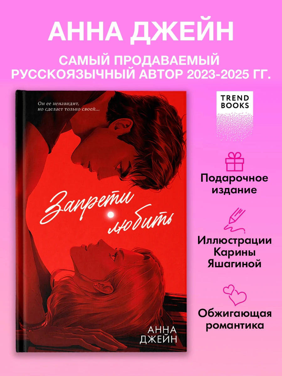 Запрети любить (подарочная)