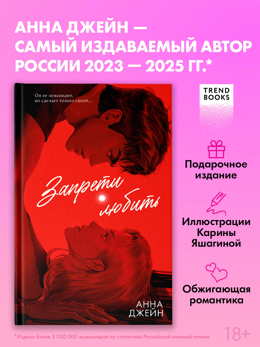 Романы Анны Джейн (подарочные). Запрети любить