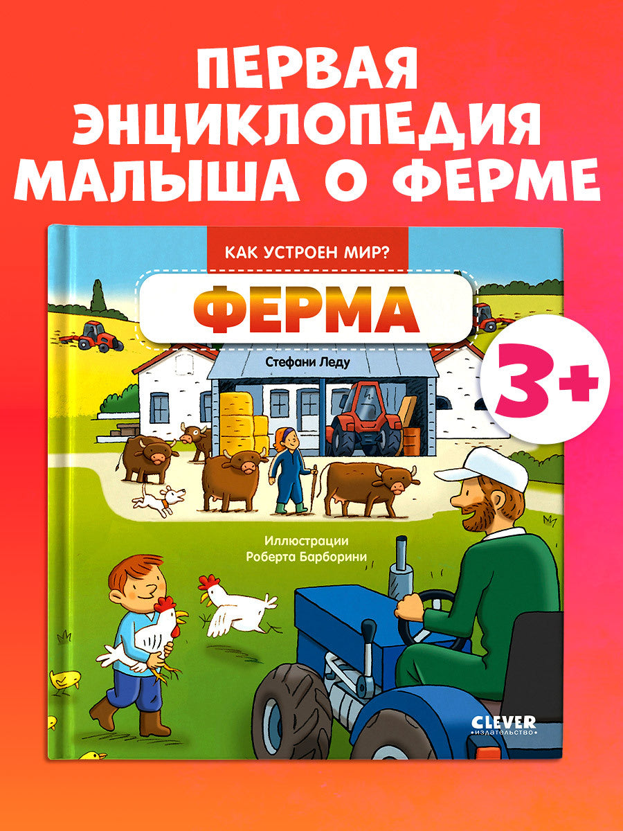 Как устроен мир? Ферма