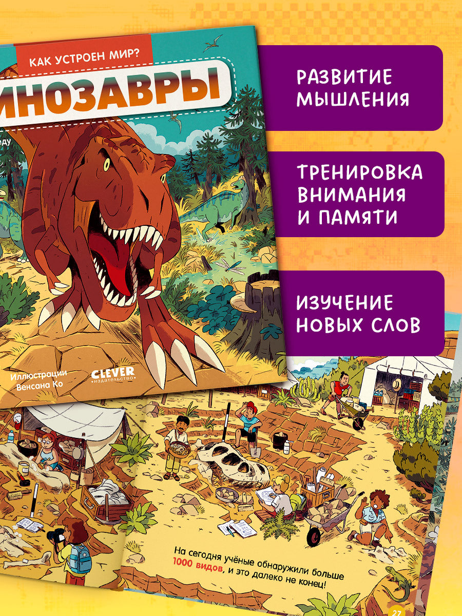 Как устроен мир? Динозавры
