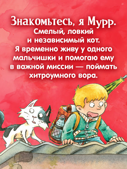 Детский детектив. Кот Мурр и тайна пропавшего велосипеда
