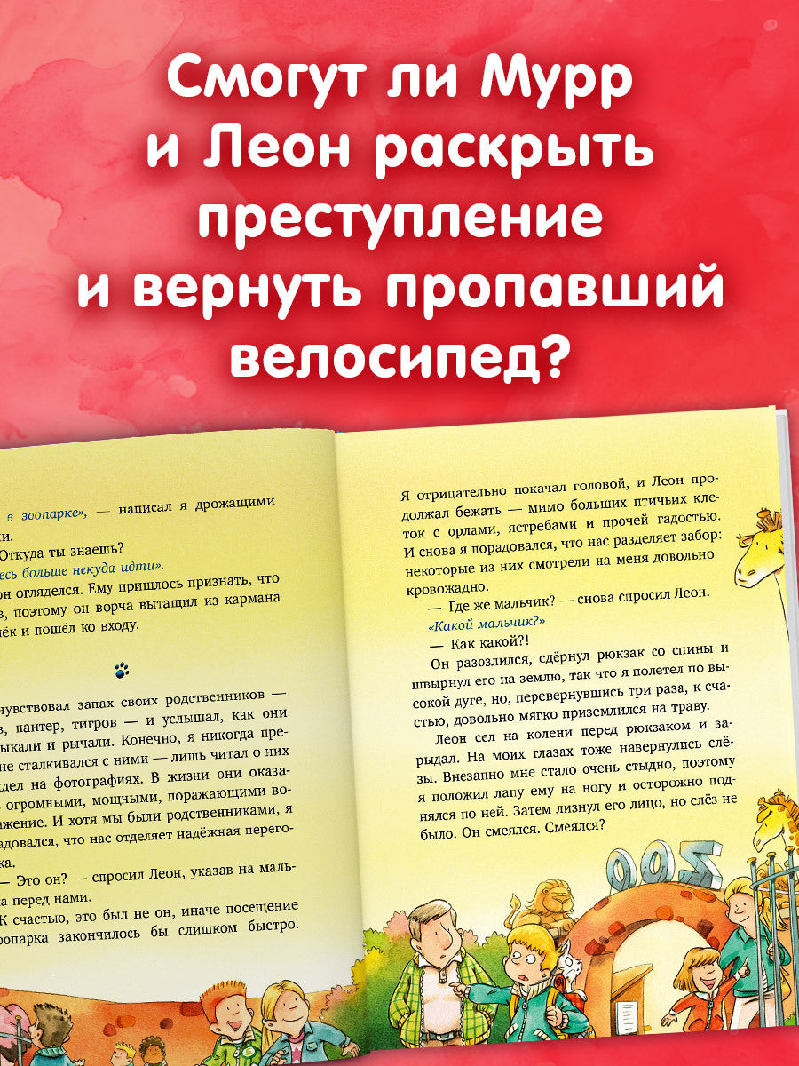 Детский детектив. Кот Мурр и тайна пропавшего велосипеда