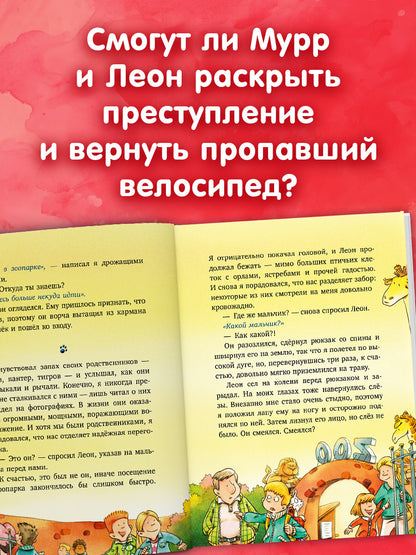 Детский детектив. Кот Мурр и тайна пропавшего велосипеда