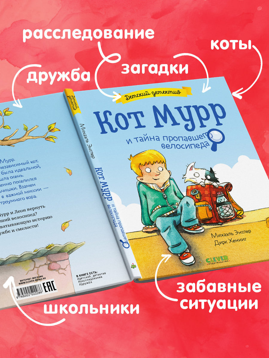 Детский детектив. Кот Мурр и тайна пропавшего велосипеда
