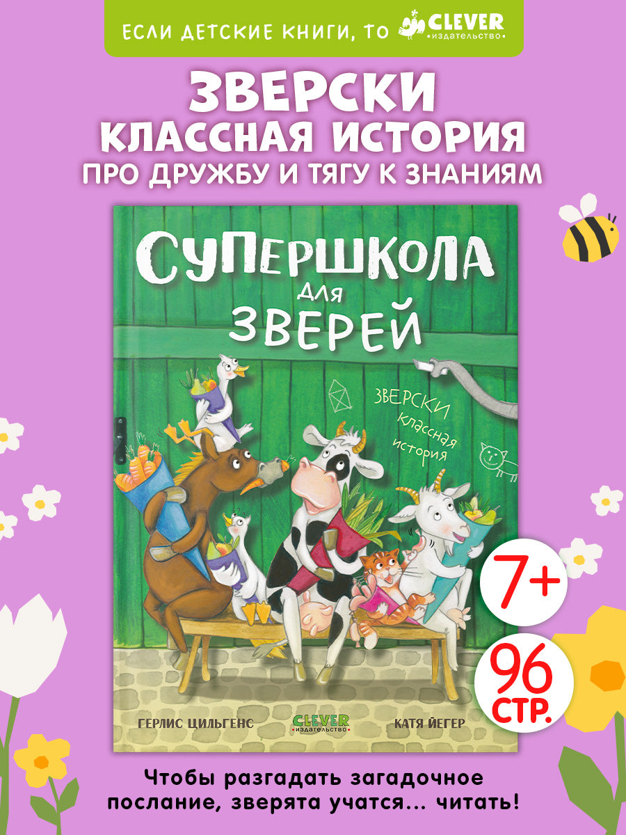 CLEVER-чтение. Супершкола для зверей