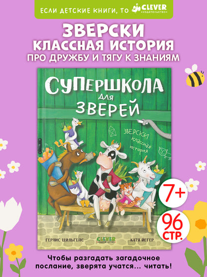 CLEVER-чтение. Супершкола для зверей