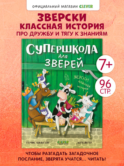 CLEVER-чтение. Супершкола для зверей