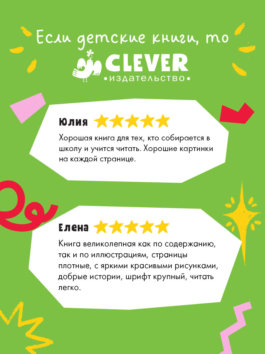 CLEVER-чтение. Супершкола для зверей