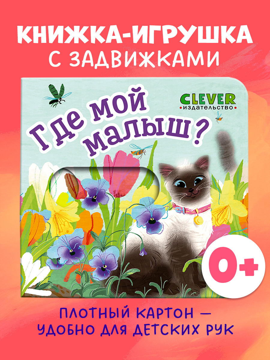 Вжух! Где мой малыш?