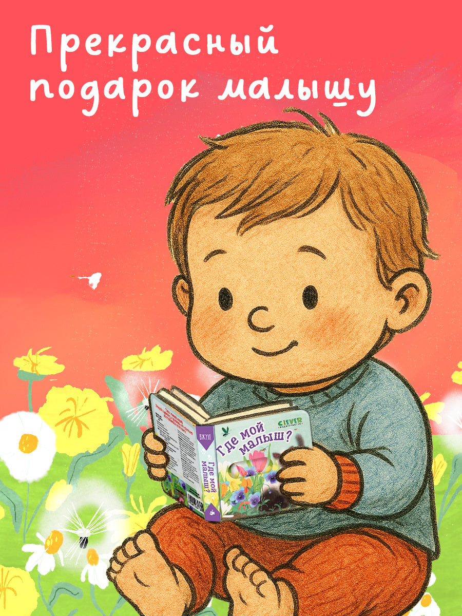 Вжух! Где мой малыш?