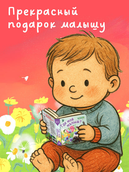 Вжух! Где мой малыш?