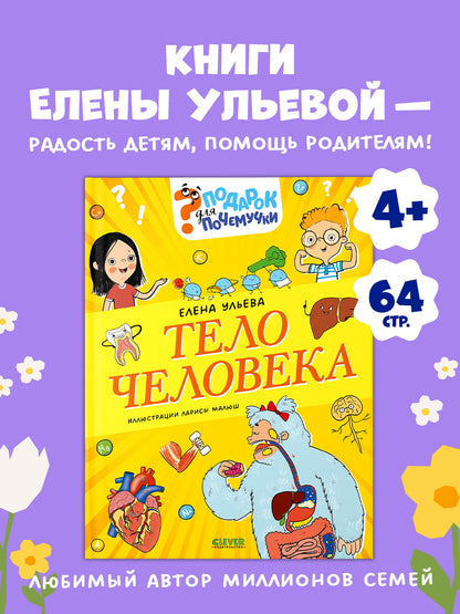 Подарок для почемучки. Тело человека