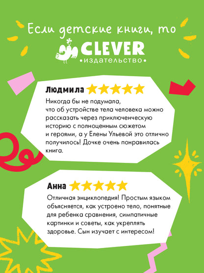 Подарок для почемучки. Тело человека