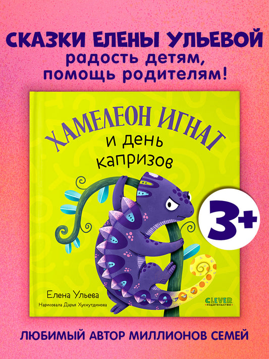Первые эмоции. Хамелеон Игнат и день капризов