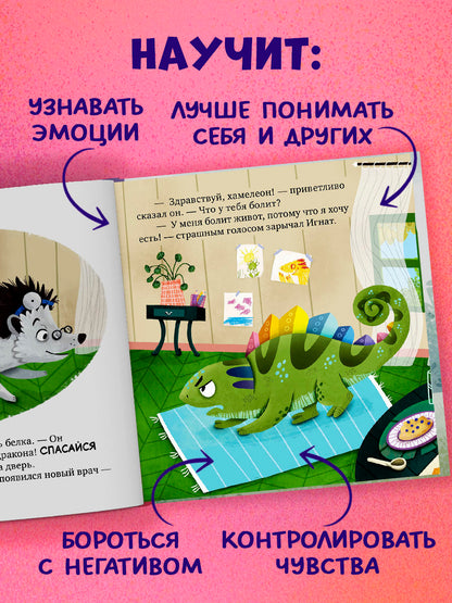Первые эмоции. Хамелеон Игнат и день капризов