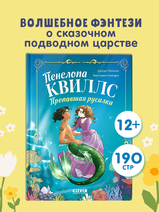 Морские приключения Пенелопы Квиллс. Пенелопа Квиллс. Пропавшая русалка