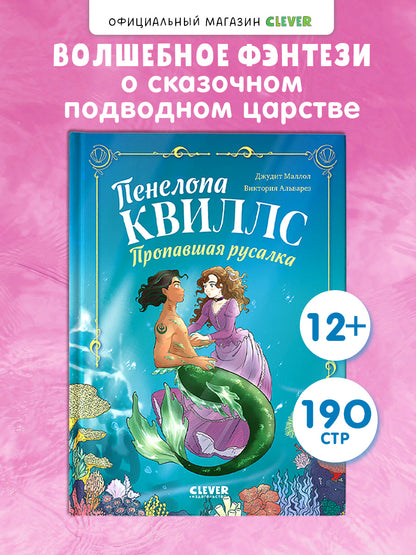 Морские приключения Пенелопы Квиллс. Пенелопа Квиллс. Пропавшая русалка