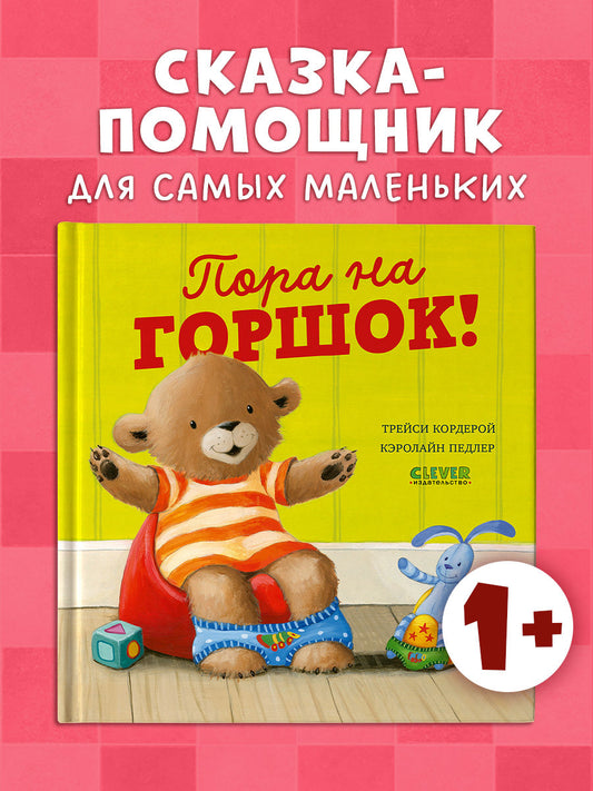 Книжки-картинки. Пора на горшок!