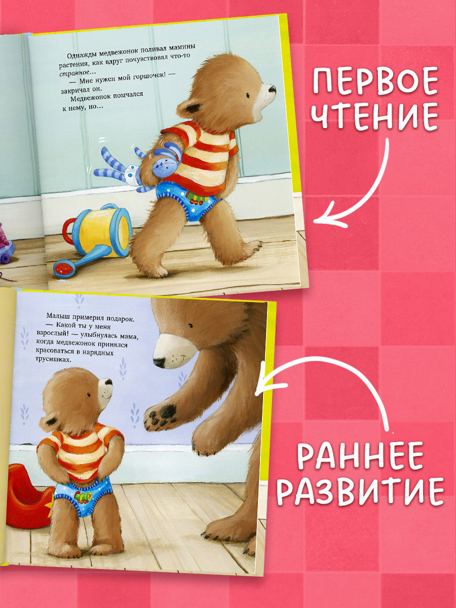 Книжки-картинки. Пора на горшок!