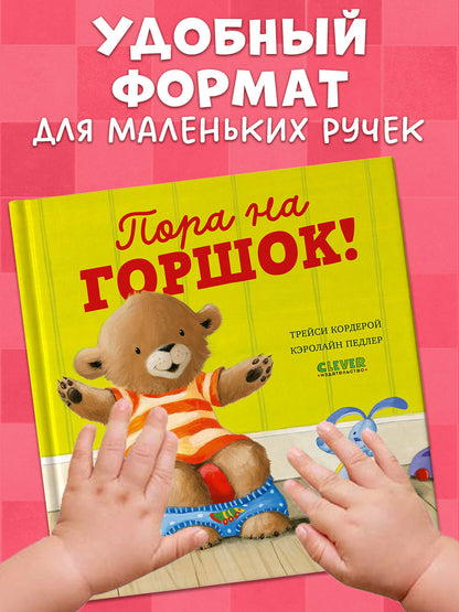 Книжки-картинки. Пора на горшок!